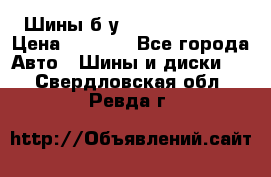 Шины б/у 33*12.50R15LT  › Цена ­ 4 000 - Все города Авто » Шины и диски   . Свердловская обл.,Ревда г.